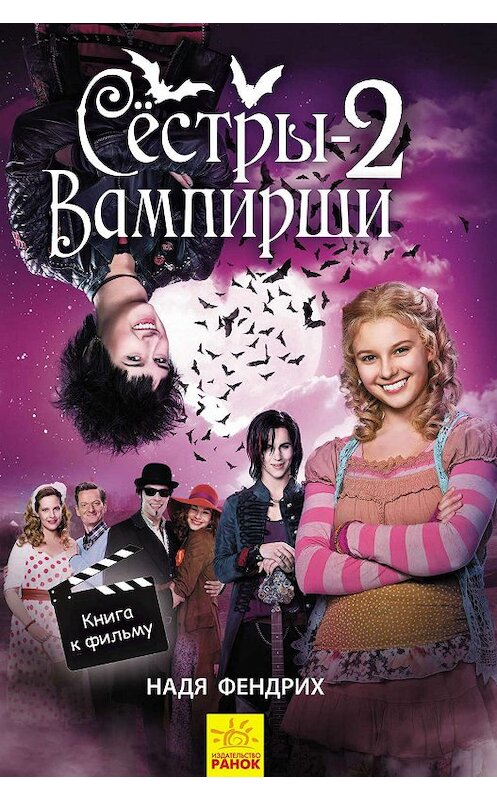 Обложка книги «Сестры-вампирши 2» автора Нади Фендриха издание 2019 года. ISBN 9786170953087.