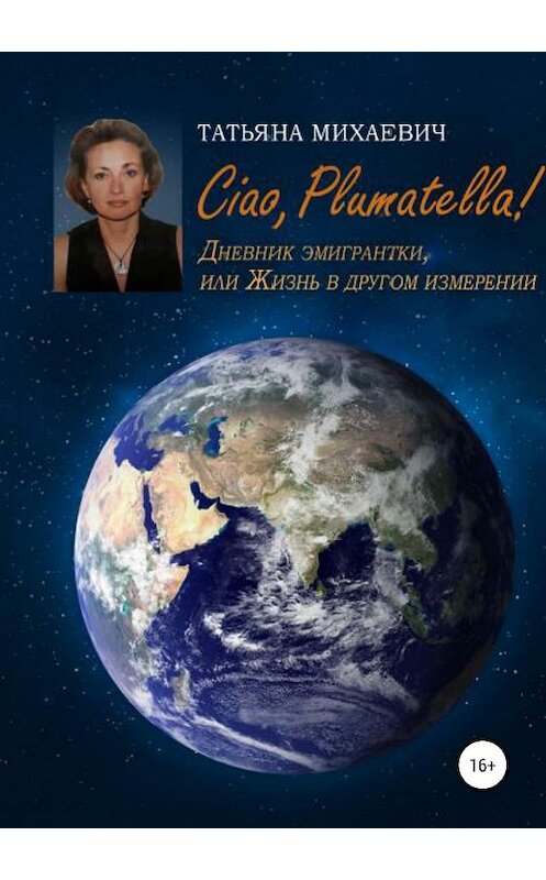 Обложка книги «Ciao, Plumatella! Дневник эмигрантки, или Жизнь в другом измерении» автора Татьяны Михаевичи издание 2019 года.