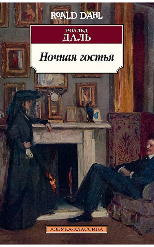 Обложка книги «Ночная гостья (сборник)» автора Роальд Дали издание 2017 года. ISBN 9785389135208.