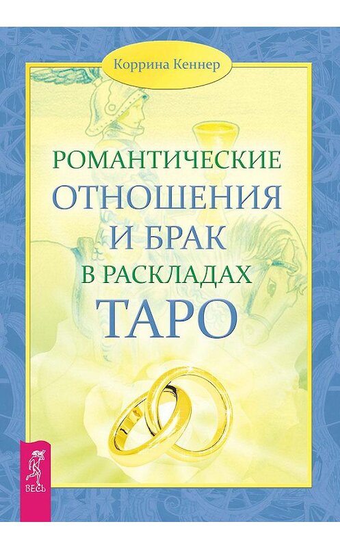 Обложка книги «Романтические отношения и брак в раскладах Таро» автора Корриной Кеннер издание 2013 года. ISBN 9785957326014.
