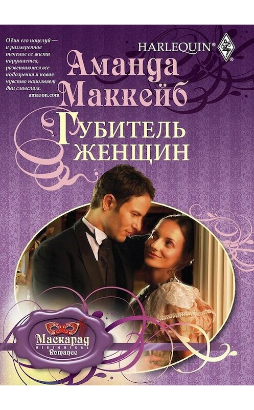 Обложка книги «Губитель женщин» автора Аманды Маккейба издание 2011 года. ISBN 9785227029638.