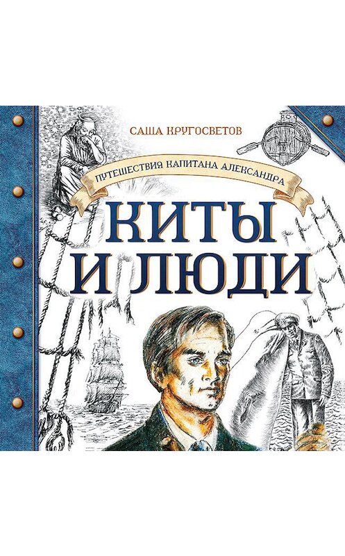 Обложка аудиокниги «Киты и люди» автора Саши Кругосветова.