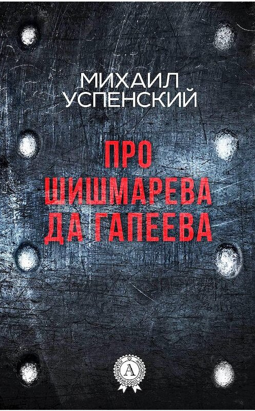 Обложка книги «Про Шишмарёва да Гапеева» автора Михаила Успенския. ISBN 9781387490257.