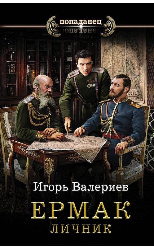 Обложка книги «Ермак. Личник» автора Игоря Валериева издание 2020 года. ISBN 9785171210656.