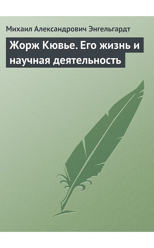 Обложка книги «Жорж Кювье. Его жизнь и научная деятельность» автора Михаила Энгельгардта.