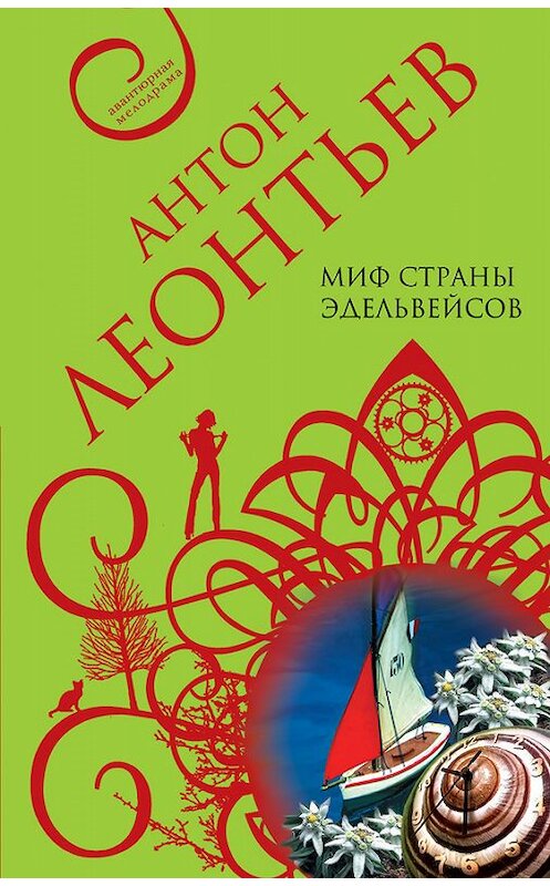 Обложка книги «Миф страны эдельвейсов» автора Антона Леонтьева издание 2008 года. ISBN 9785699262359.