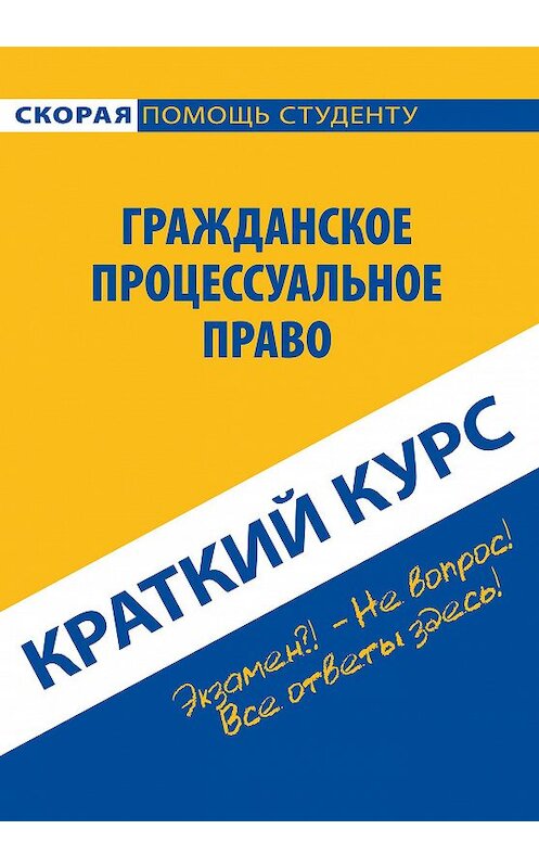 Обложка книги «Гражданское процессуальное право. Краткий курс» автора Коллектива Авторова издание 2016 года. ISBN 9785386091491.