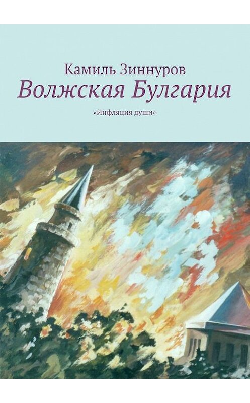 Обложка книги «Волжская Булгария» автора Камиля Зиннурова. ISBN 9785447453374.