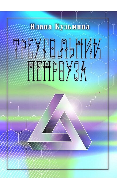 Обложка книги «Треугольник Пенроуза» автора Иланы Кузьмины. ISBN 9785449605757.