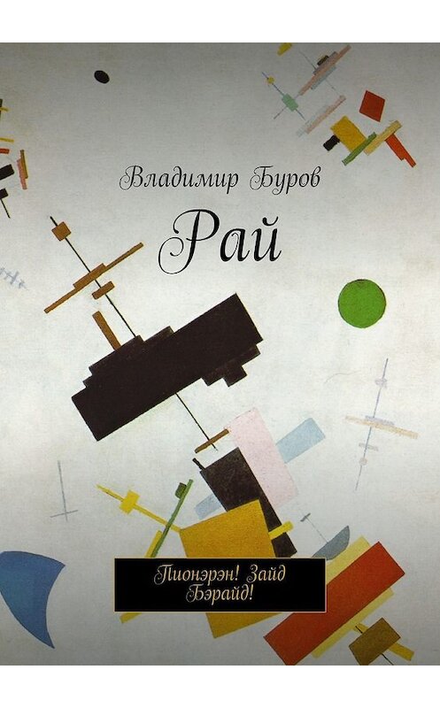 Обложка книги «Рай. Пионэрэн! Зайд Бэрайд!» автора Владимира Бурова. ISBN 9785448558818.