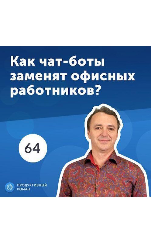 Обложка аудиокниги «64. Андрей Ганин, ActiveChat: Как чат-боты могут помочь бизнесу?» автора Роман Рыбальченко.