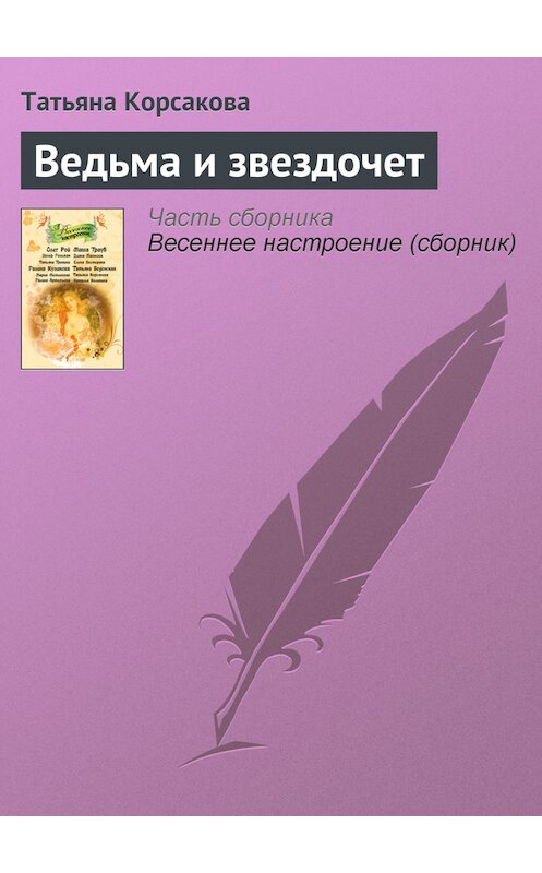 Обложка книги «Ведьма и звездочет» автора Татьяны Корсаковы издание 2011 года. ISBN 9785699477388.