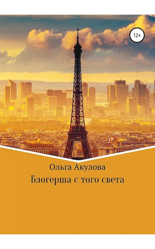 Обложка книги «Блогерша с того света» автора Ольги Акуловы издание 2019 года.