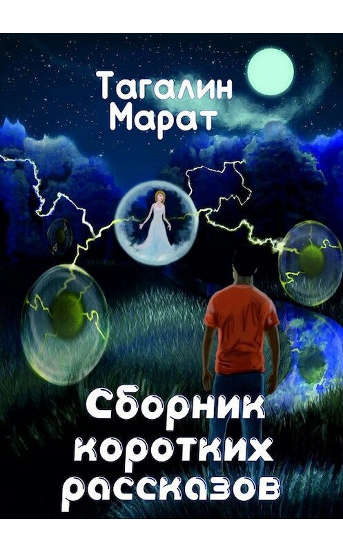 Обложка книги «Сборник коротких рассказов» автора Марата Тагалина. ISBN 9785448366260.