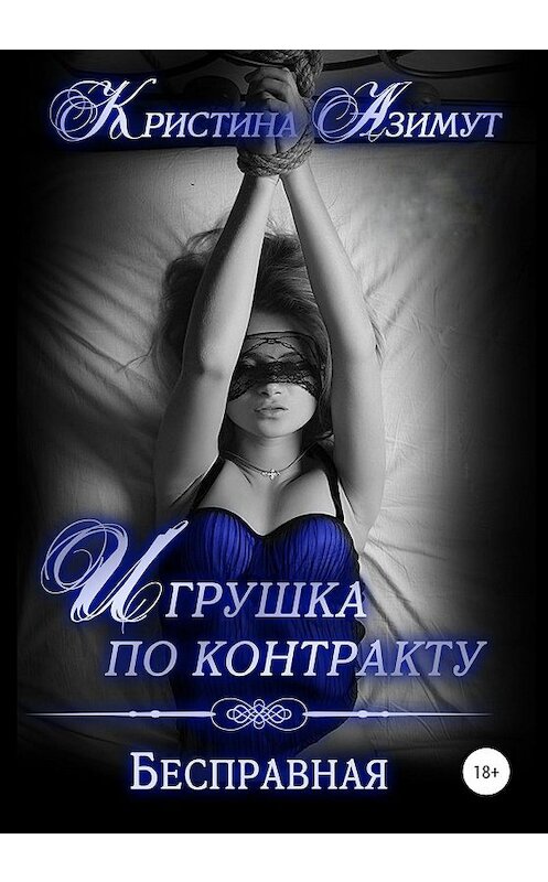 Обложка книги «Игрушка по контракту. Бесправная» автора Кристиной Азимут издание 2019 года.