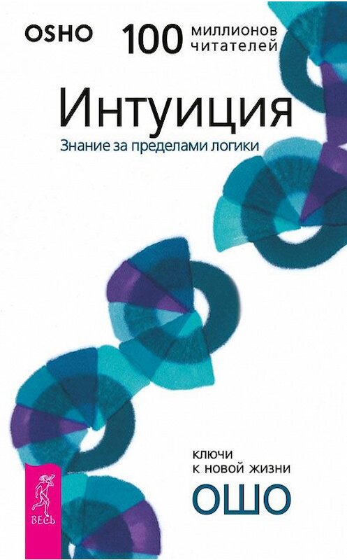 Обложка книги «Интуиция. Знание за пределами логики» автора Бхагавана Раджниша (ошо) издание 2013 года. ISBN 9785957301653.