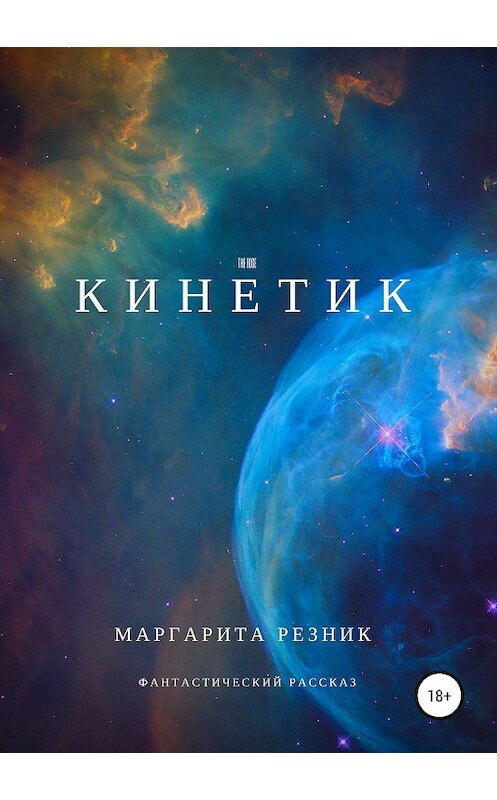 Обложка книги «Кинетик» автора Маргарити Резника издание 2019 года.