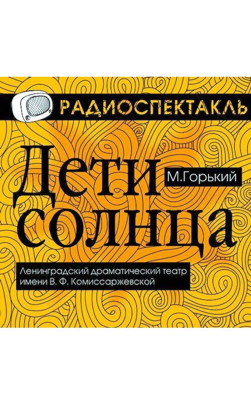 Обложка аудиокниги «Дети Солнца (спектакль)» автора Максима Горькия.