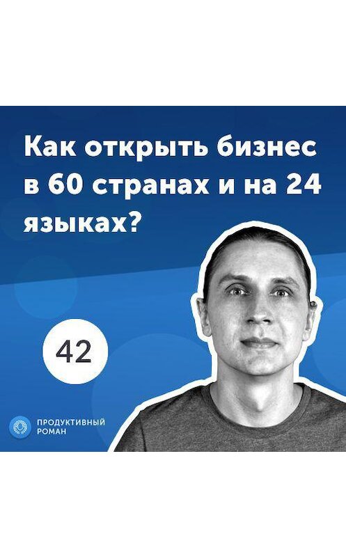 Обложка аудиокниги «42. Евгений Собакарeв: диверсификация IT бизнеса на 60 стран» автора Роман Рыбальченко.