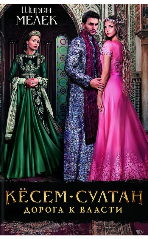 Обложка книги «Кёсем-султан. Дорога к власти» автора Ширина Мелька издание 2017 года. ISBN 9786171225893.