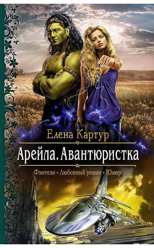 Обложка книги «Арейла. Авантюристка» автора Елены Картур издание 2016 года. ISBN 9785992223323.