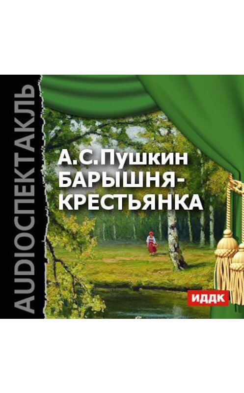 Обложка аудиокниги «Барышня-крестьянка (спектакль)» автора Александра Пушкина.