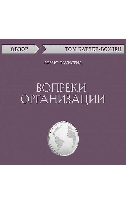 Обложка аудиокниги «Вопреки организации. Роберт Таунсенд (обзор)» автора Тома Батлер-Боудона.