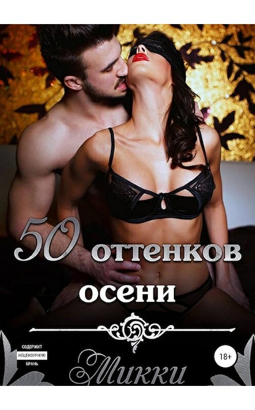 Обложка книги «Пятьдесят оттенков осени» автора Микки Микки издание 2019 года.