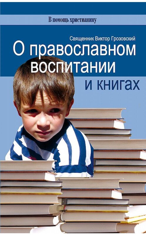 Обложка книги «О православном воспитании и книгах» автора Священника Виктора Грозовския издание 2007 года. ISBN 5737300156.