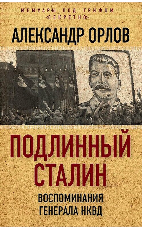 Обложка книги «Подлинный Сталин. Воспоминания генерала НКВД» автора Александра Орлова издание 2017 года. ISBN 9785906914217.