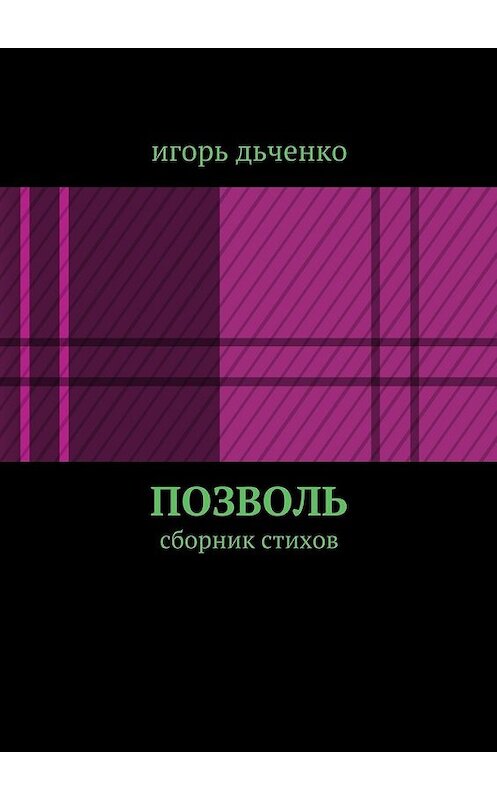 Обложка книги «позволь. сборник стихов» автора игорь Дьченко. ISBN 9785448388415.