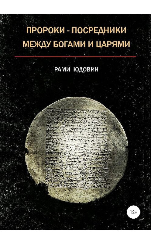 Обложка книги «Пророки – посредники между богами и царями» автора Рами Юдовина издание 2018 года.