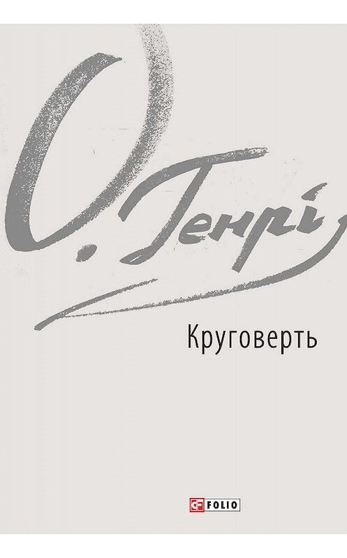 Обложка книги «Круговерть» автора О. Генри издание 2019 года.