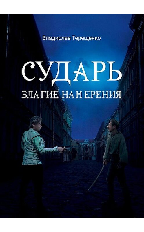 Обложка книги «Сударь Благие Намерения» автора Владислав Терещенко. ISBN 9785005107572.