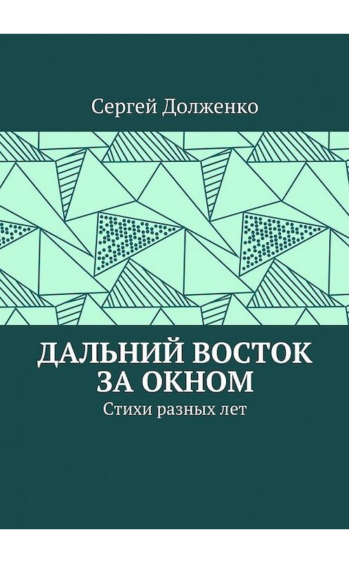 Обложка книги «Дальний Восток за окном. Стихи разных лет» автора Сергей Долженко. ISBN 9785448342929.