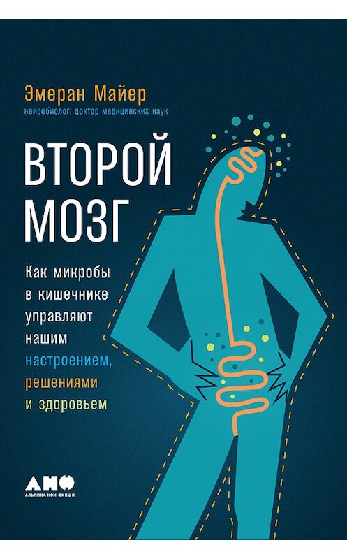 Обложка книги «Второй мозг: Как микробы в кишечнике управляют нашим настроением, решениями и здоровьем» автора Эмерана Майера издание 2018 года. ISBN 9785961452662.