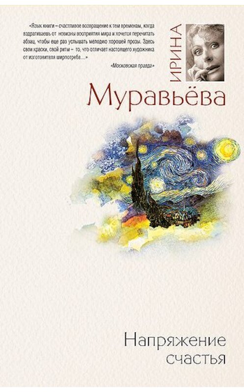 Обложка книги «Напряжение счастья (сборник)» автора Ириной Муравьевы издание 2010 года. ISBN 9785699411276.