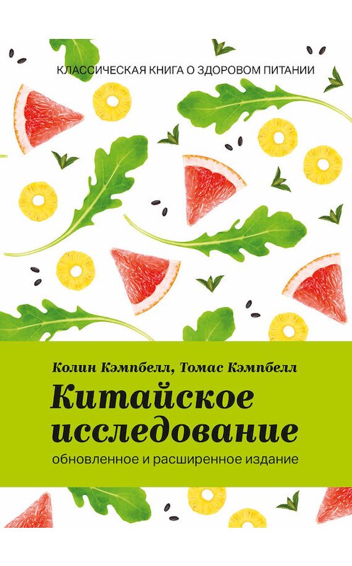Обложка книги «Китайское исследование» автора  издание 2018 года. ISBN 9785001009764.