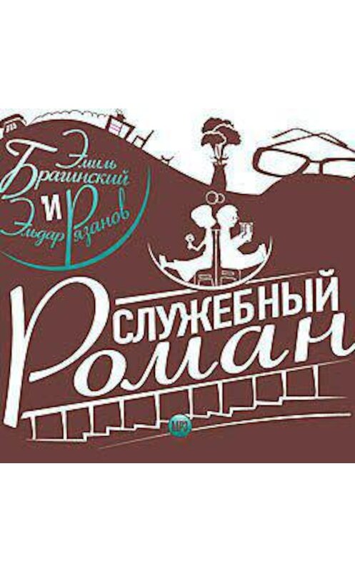 Обложка аудиокниги «Служебный роман» автора .