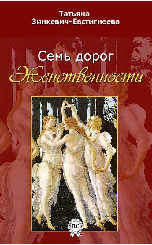 Обложка книги «Семь дорог Женственности» автора Татьяны Зинкевич-Евстигнеевы.