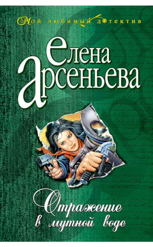 Обложка книги «Отражение в мутной воде» автора Елены Арсеньевы издание 2005 года. ISBN 5699140964.