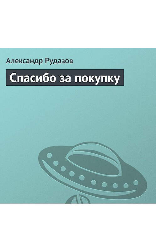 Обложка аудиокниги «Спасибо за покупку» автора Александра Рудазова.