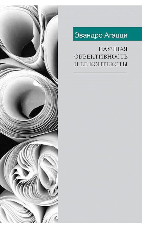 Обложка книги «Научная объективность и ее контексты» автора Эвандро Агацци издание 2017 года. ISBN 9785898264819.