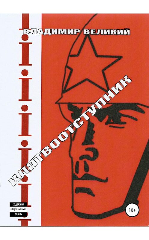 Обложка книги «Клятвоотступник» автора Владимира Великия издание 2021 года.