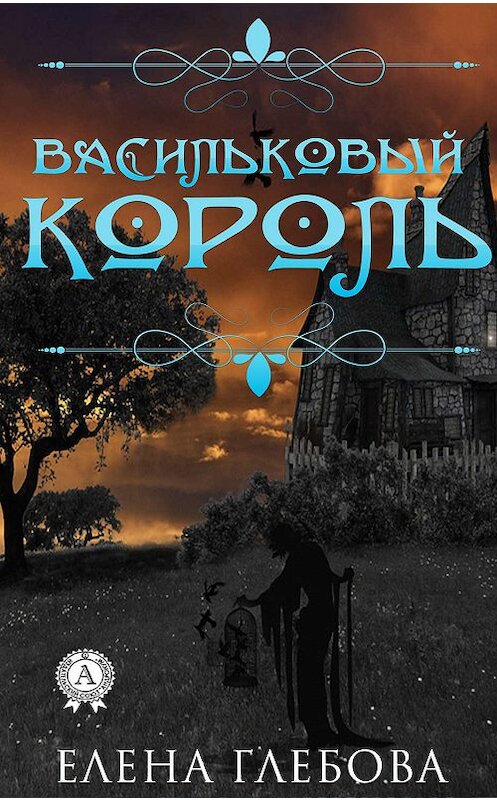 Обложка книги «Васильковый король» автора Елены Глебовы. ISBN 9780887158704.