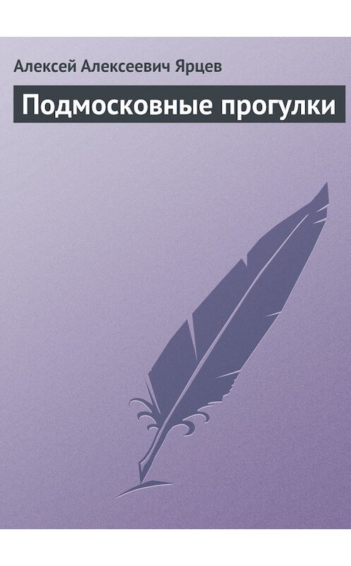 Обложка книги «Подмосковные прогулки» автора Алексея Ярцева.