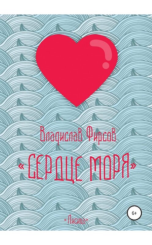 Обложка книги «Сердце моря» автора Владислава Фирсова издание 2019 года.