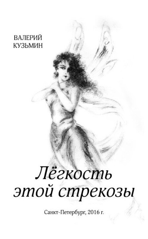 Обложка книги «Лёгкость этой стрекозы» автора Валерия Кузьмина издание 2016 года.