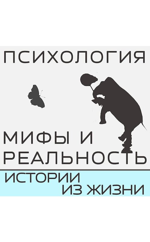 Обложка аудиокниги «Не такой как все не значит, что хуже!» автора .