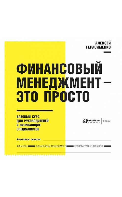 Обложка аудиокниги «Финансовый менеджмент – это просто: Базовый курс для руководителей и начинающих специалистов» автора Алексей Герасименко. ISBN 9785961435344.